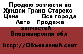 Продаю запчасти на Хундай Гранд Старекс › Цена ­ 1 500 - Все города Авто » Продажа запчастей   . Владимирская обл.